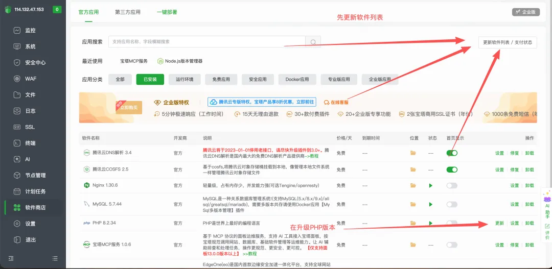 在宝塔面板软件商店先更新软件列表，再单击 PHP 对应的更新按钮